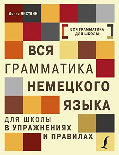 Vsja grammatika nemeckogo jazyka dlja shkoly v uprazhnenijah i pravilah