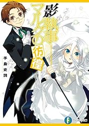 影執事マルクの手違い 文庫 1-12巻セット （富士見ファンタジア文庫）（文庫） 全巻セット Amazon.co.jp: 影執事マルクの手違い (富士見ファンタジア文庫