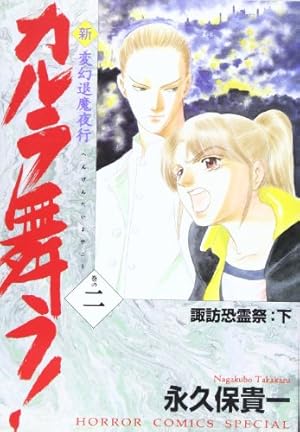 Amazon.co.jp: 新・カルラ舞う 1 (ホラーコミックススペシャル
