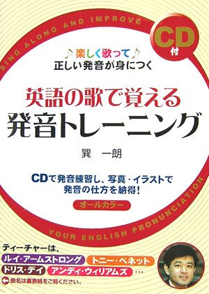 CD付 英語の歌で覚える発音トレーニング | 巽 一朗 |本 | 通販 | Amazon