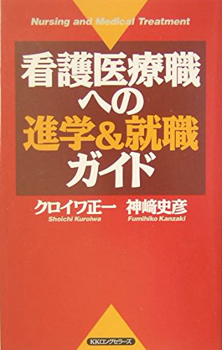 【中古】 看護医療職への進学＆就職ガイド/ロングセラーズ/クロイワ正一 中古】 看護医療職への進学＆就職ガイド/ロングセラーズ
