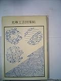 光琳工芸図案帖 (1983年) (双書美術の泉〈55〉)