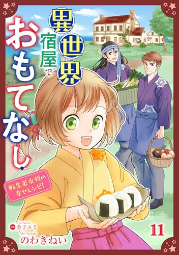 異世界宿屋でおもてなし ~転生若女将の幸せレシピ!~【単話版】 11 (コミック Maomao)
