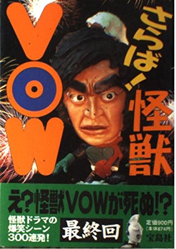 無料電子書籍アプリ さらば!怪獣VOW バイ