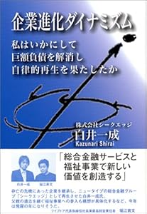 本の企業進化ダイナミズム―私はいかにして巨額負債を解消し自律的再生を果たしたかの表紙