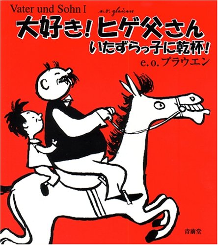 大好き!ヒゲ父さん―いたずらっ子に乾杯!