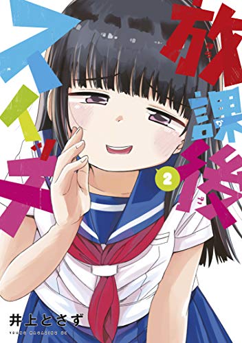 『放課後スイッチ』2巻