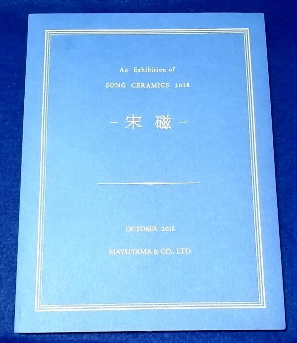 ○○ 宋磁 2018年 繭山龍泉堂 C0304P31