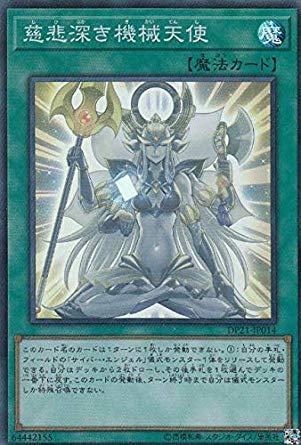 Amazon.co.jp: 遊戯王 DP21-JP014 慈悲深き機械天使 (日本語版