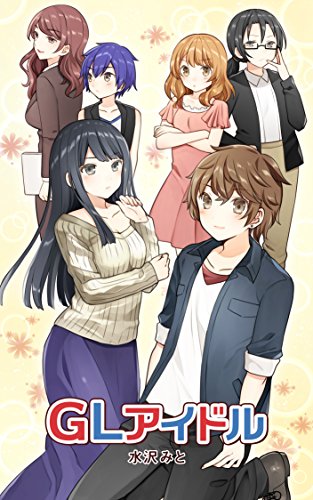 GL IDOL (Japanese Edition)