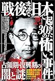 戦後まもない日本で起きた３０の怖い事件――占領期・復興期の闇の謎