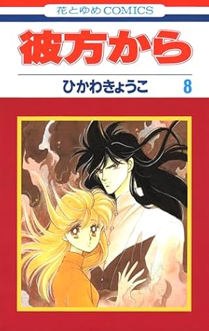 彼方から　ひかわきょうこ　壁かけ　カレンダー　1998　25オ110 Amazon.co.jp: 彼方から (8) : ひかわ きょうこ: 本