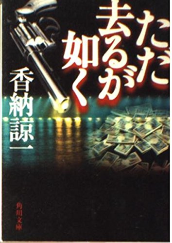 ただ去るが如く (角川文庫 か 24-4)