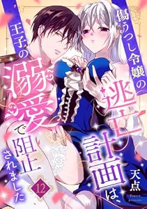 傷うつし令嬢の逃亡計画は、王子の溺愛で阻止されました【分冊版】12話 (乙女ドルチェ・コミックス)