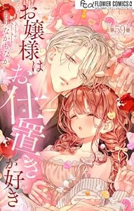 お嬢様はお仕置きが好き【マイクロ】（５９） (フラワーコミックスα)