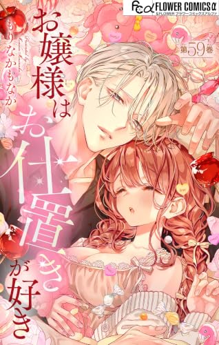 お嬢様はお仕置きが好き【マイクロ】(59) (フラワーコミックスα)