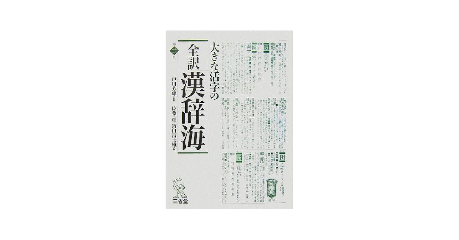 大きな活字の全訳漢辞海 第2版 | 佐藤 進, 濱口 富士雄 |本