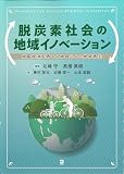 脱炭素社会の地域イノベーション