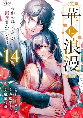 華に浪漫~夜伽のはずですが溺愛されています~(14) (コミック カーテシック)