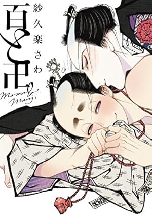 Amazon.co.jp: 優男とサディスティック (Charaコミックス) : 秀良子: 本