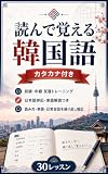 読んで覚える韓国語: カタカナ付き 初級・中級 反復トレーニング：日本語併記・単語解説つき