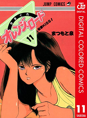 きまぐれオレンジ★ロード カラー版 11 (ジャンプコミックスDIGITAL)