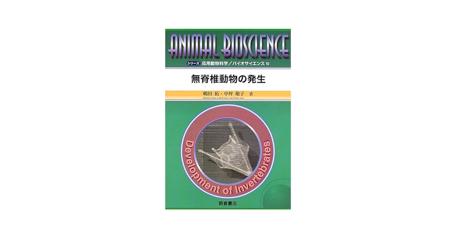 海産無脊椎動物の発生実験/培風館/石川優（生物学）（単行本） 海産無脊椎動物の発生実験/培風館/石川優（生物学）（単行本