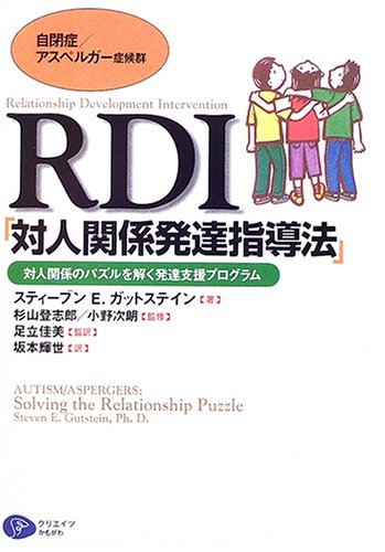 自閉症・アスペルガー症候群のRDIアクティビティ : 家庭・保育園・幼稚園・学… Amazon.co.jp: 自閉症アスペルガー症候群のRDIアクティビティ