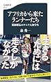 アフリカから来たランナーたち 箱根駅伝のケニア人留学生 (文春新書 1518)