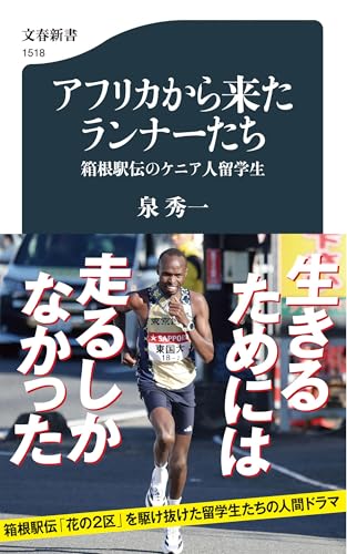 アフリカから来たランナーたち 箱根駅伝のケニア人留学生 (文春新書 1518)