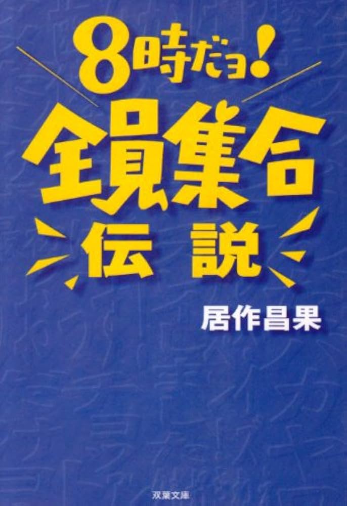 8時だよ！全員集合　【全15巻】 8時だヨ！全員集合 全5タイトル DVD-BOX セット : 脳トレ生活