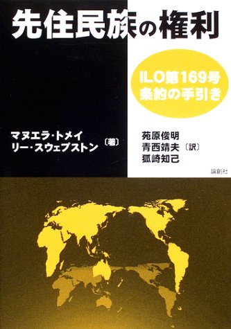 先住民族の権利―ILO第169号条約の手引き