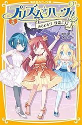 プリズム☆ハーツ！！ 5 あらわる！？ 怪盗JJJ プリズム☆ハーツ
