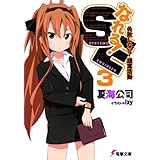 なれる！SE3 失敗しない？提案活動 (電撃文庫)