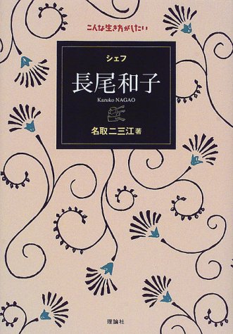 こんな生き方がしたい―シェフ長尾和子