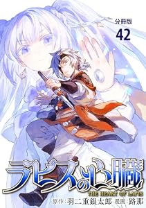【分冊版】ラピスの心臓 42 (BUNCOMI)