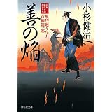善の焔 風烈廻り与力・青柳剣一郎[32] (祥伝社文庫)