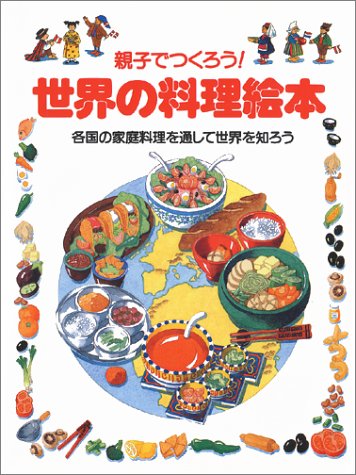 親子でつくろう世界の料理絵本: 各国の家庭料理を通して世界を知ろう