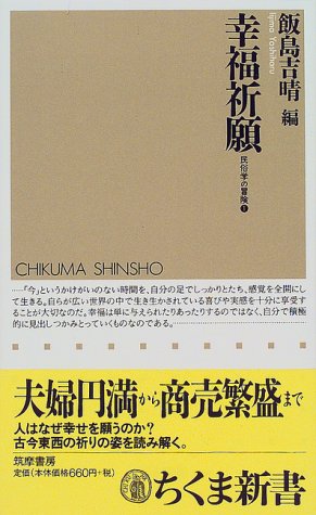幸福祈願 (ちくま新書―民俗学の冒険 (196))