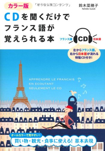 Amazon.co.jp: カラー版 CDを聞くだけでフランス語が覚えられる本