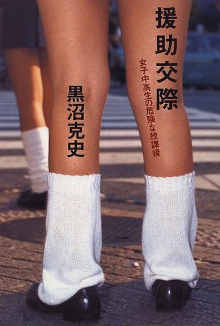 援助交際―女子中高生の危険な放課後
