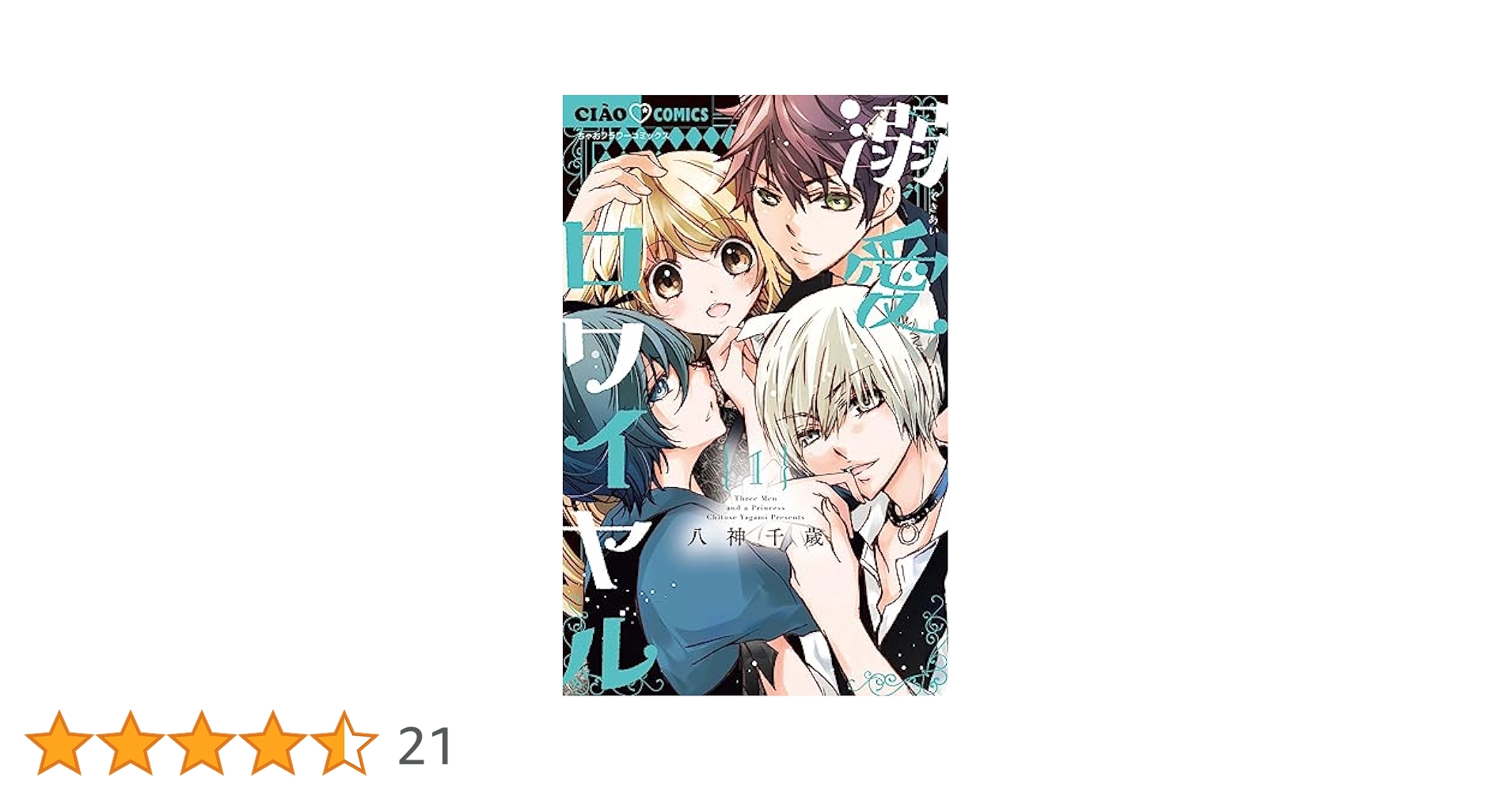 Amazon.co.jp: 溺愛ロワイヤル (1) (ちゃおコミックス) : 八神