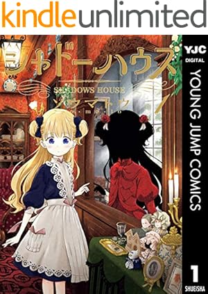 シャドーハウス カラー版 1 (ヤングジャンプコミックスDIGITAL