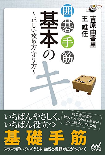 囲碁手筋基本のキ 正しい攻め方守り方の通販 吉原 由香里 王 唯任 紙の本 Honto本の通販ストア