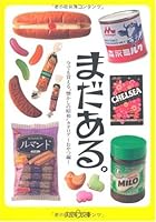 Mada aru : Ima demo kaeru natsukashi no shoÌ„wa katarogu. oyatsuhen 4903175073 Book Cover