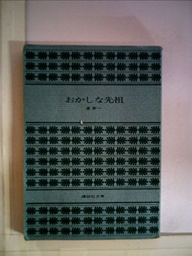 おかしな先祖