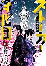 ストーカー浄化団（1） (イブニングコミックス) | オオガ