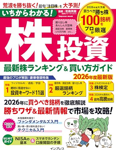 いちからわかる！株投資　2026年度最新版　最新株ランキング ＆ 買い方ガイド (impress mook)