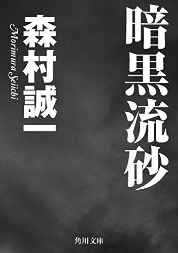 暗黒流砂 (角川文庫)