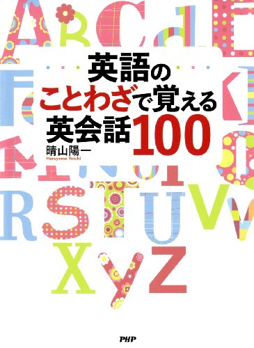 キンドル 無料電子書籍 英語のことわざで覚える英会話100 バイ
